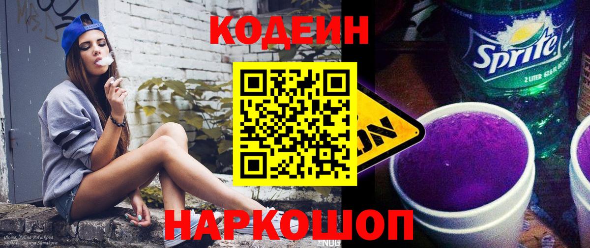 Кодеин напиток Lean (лин) Пермь